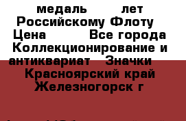 2) медаль : 300 лет Российскому Флоту › Цена ­ 899 - Все города Коллекционирование и антиквариат » Значки   . Красноярский край,Железногорск г.